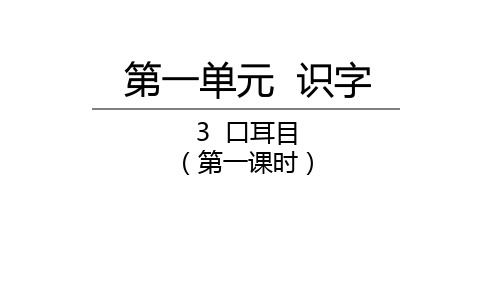口耳目语文一年级上册第一课时优秀ppt课件