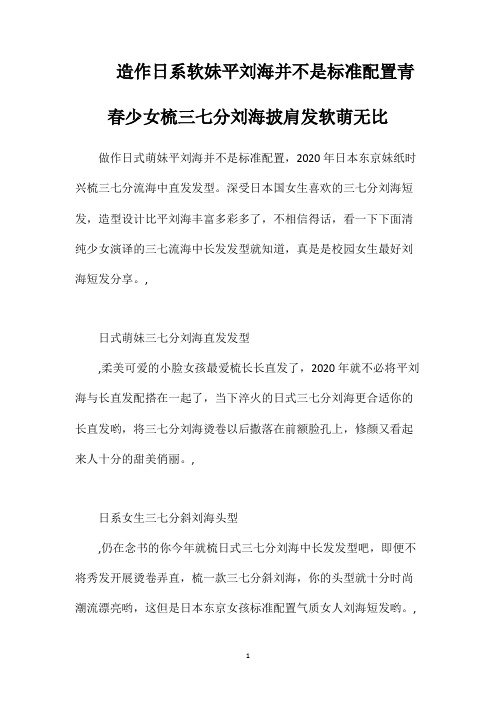 造作日系软妹平刘海并不是标准配置青春少女梳三七分刘海披肩发软萌无比