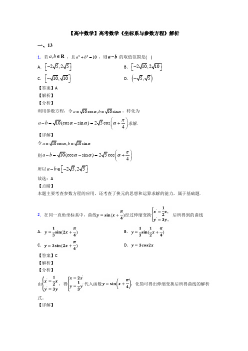高考数学压轴专题人教版备战高考《坐标系与参数方程》分类汇编及答案