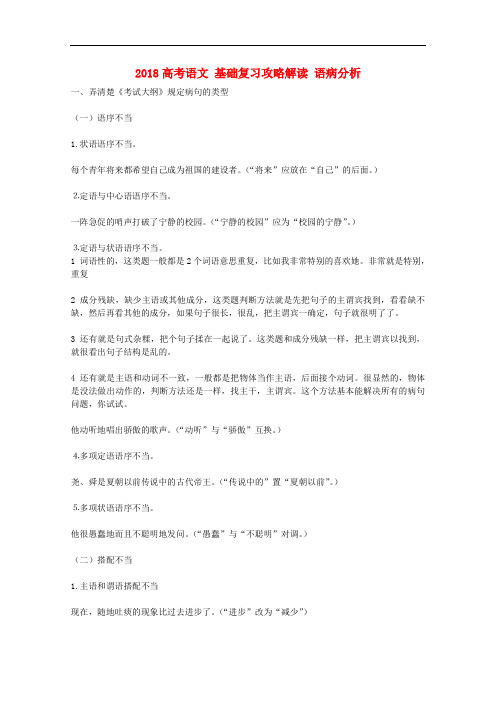 最新-2018高考语文基础复习攻略解读语病分析 精品