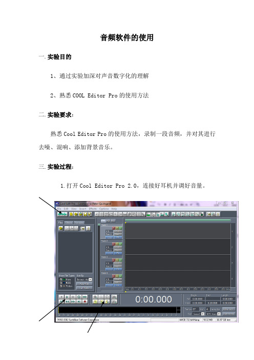 实验二 音频软件的使用(COOL Editor Pro)