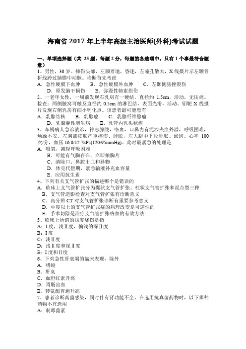 海南省2017年上半年高级主治医师(外科)考试试题