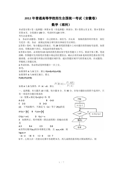 2012年全国高考理科数学试题-安徽卷