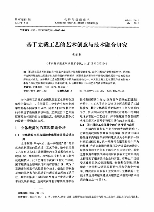 基于立裁工艺的艺术创意与技术融合研究