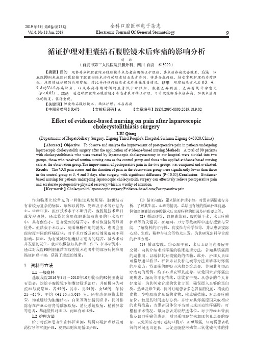 循证护理对胆囊结石腹腔镜术后疼痛的影响分析