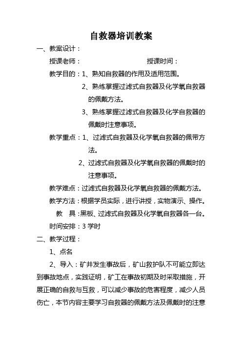 自救器培训教案