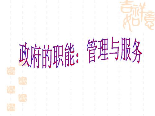 政府的职能：管理和服务(优质整理)