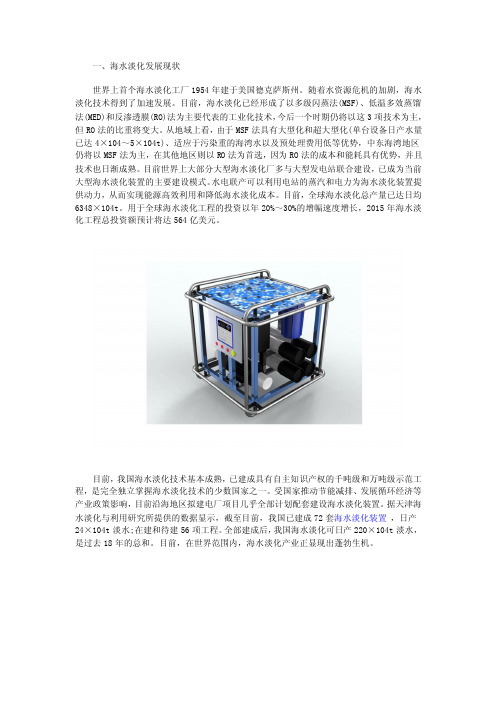 概述海水淡化技术的优势