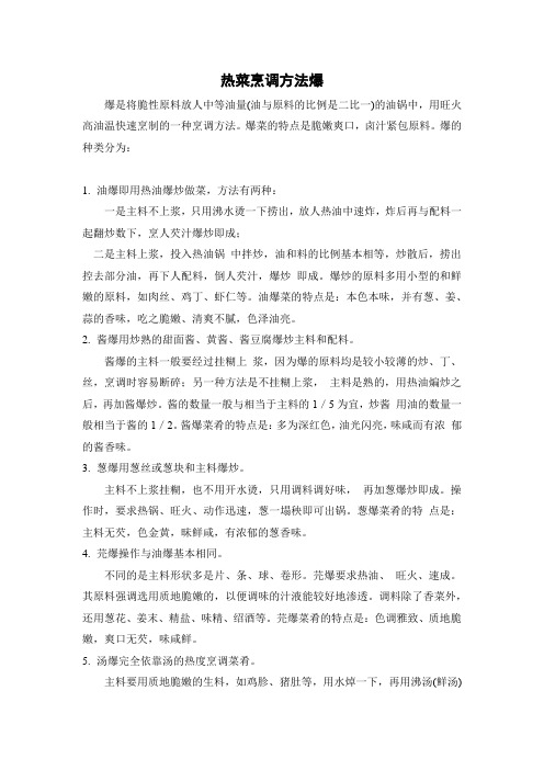 热菜烹调方法爆