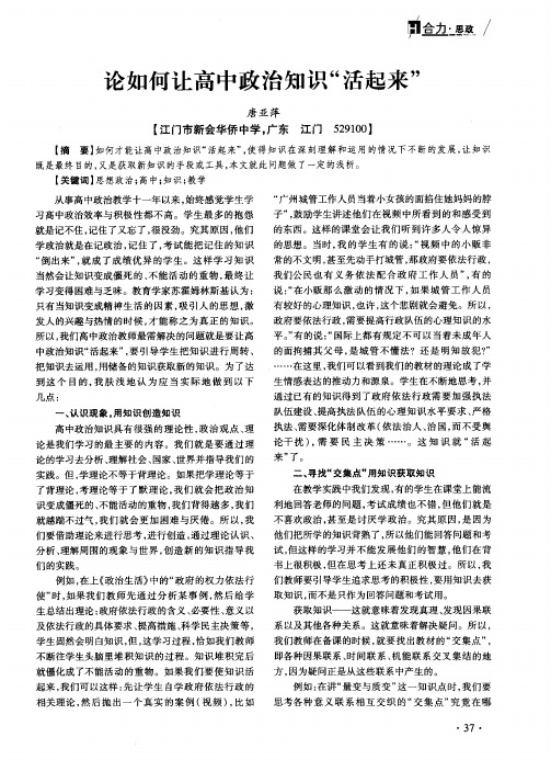 论如何让高中政治知识“活起来”