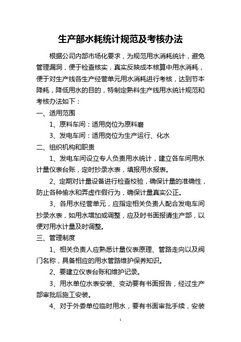 生产部水耗统计规范及考核办法