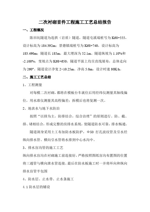 隧道二次衬砌首件工程施工工艺总结报告