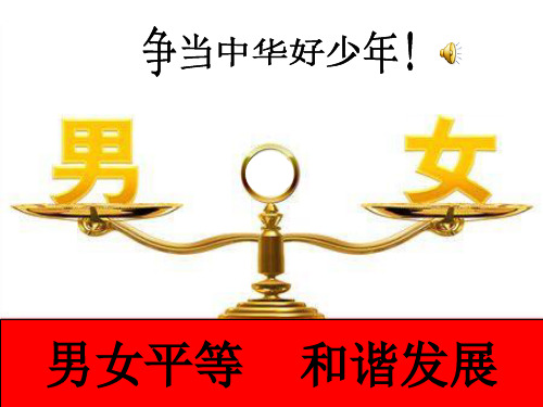 男女平等优秀班会   主题班会 获奖课件PPT