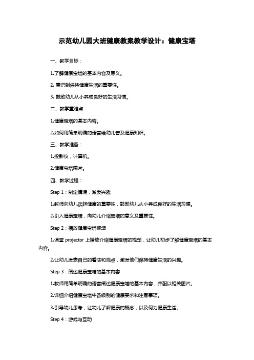 示范幼儿园大班健康教案教学设计：健康宝塔