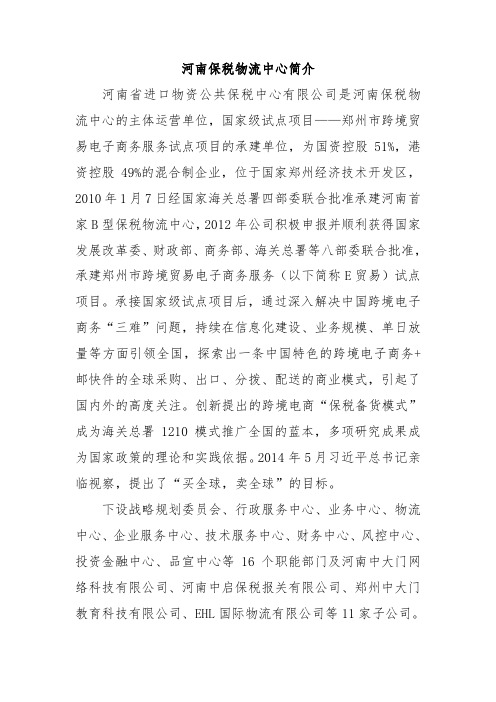 河南保税物流中心简介