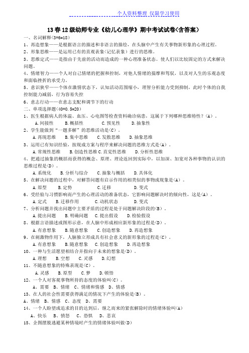 幼儿心理学期中考试(春)