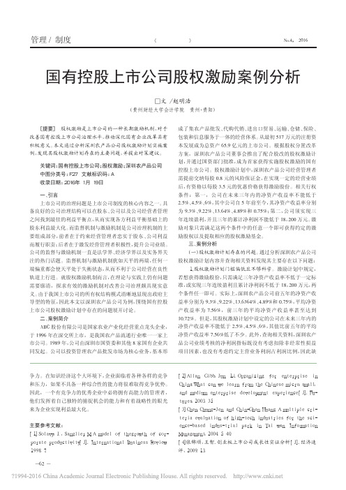 国有控股上市公司股权激励案例分析_赵明浩