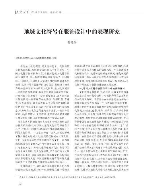 地域文化符号在服饰设计中的表现研究