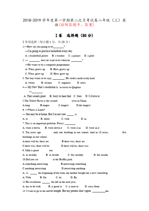 2018-2019学年度八年级第一学期第二次月考试卷(后附答题卡、答案)