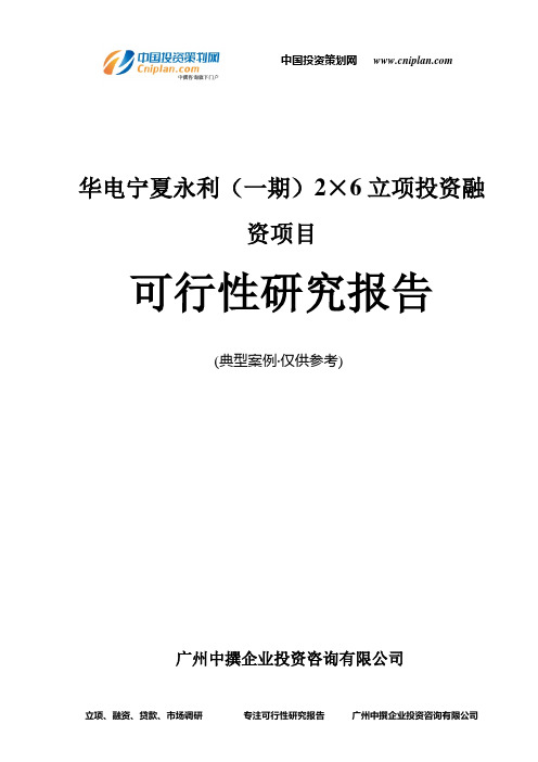 华电宁夏永利(一期)2×6融资投资立项项目可行性研究报告(中撰咨询)