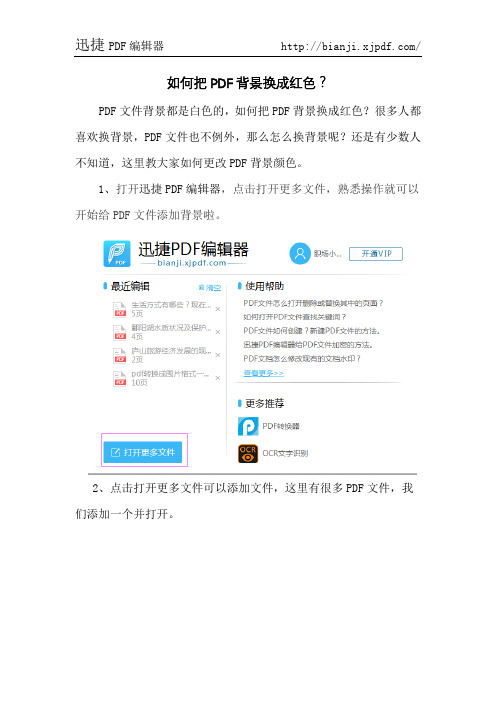 如何把PDF背景换成红色
