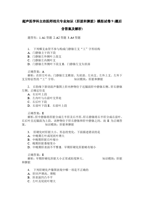 超声医学科主治医师相关专业知识(肝脏和脾脏)模拟试卷9(题后含