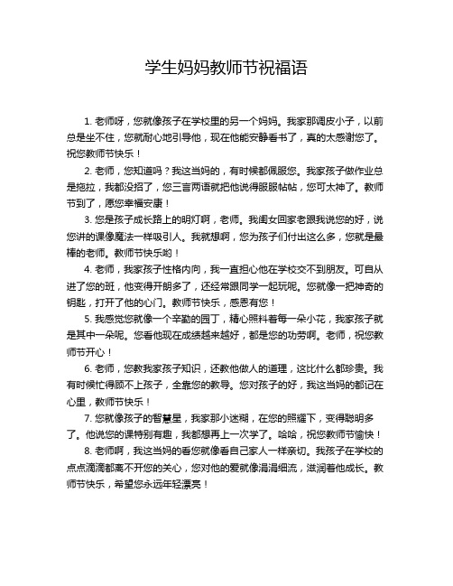 学生妈妈教师节祝福语