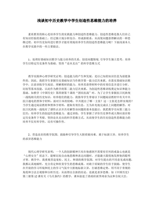 浅谈初中历史教学中学生创造性思维能力的培养