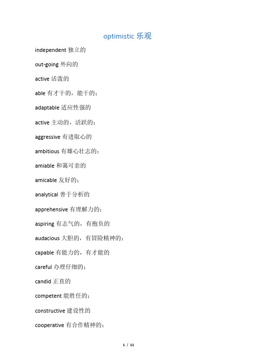 英文中描述人的性格的形容词