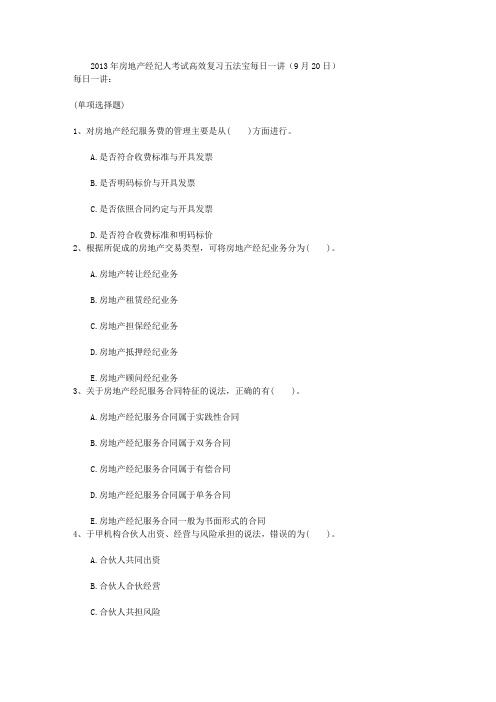 2013年房地产经纪人考试高效复习五法宝每日一讲(9月20日)