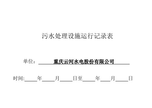 污水处理设施运行记录表