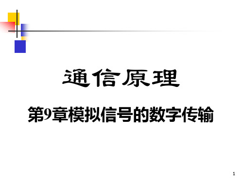 通信原理 第五版 第9章 模拟信号的数字传输