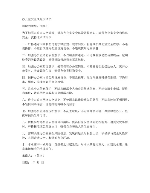 办公室安全风险承诺书