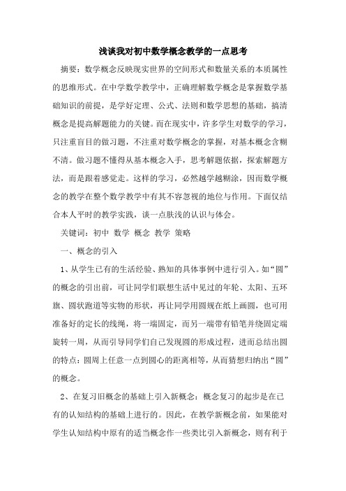 我对初中数学概念教学的一点思考