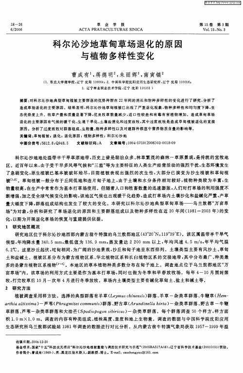 科尔沁沙地草甸草场退化的原因与植物多样性变化