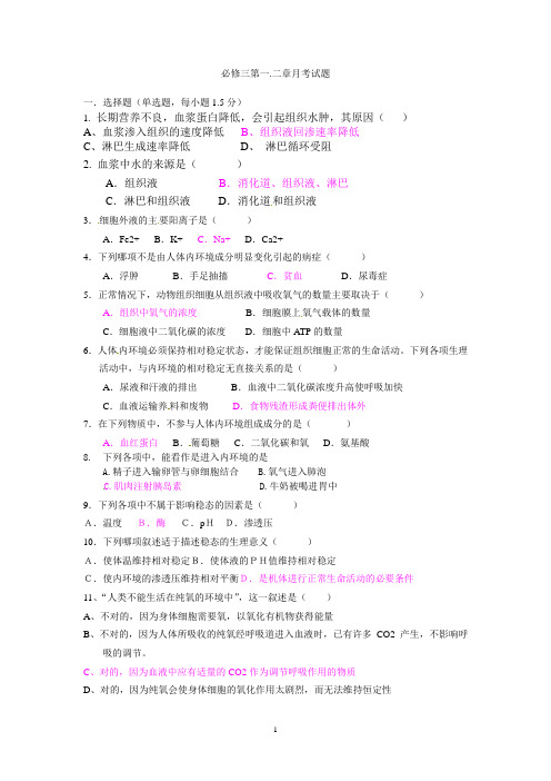 高二生物必修三月考试题