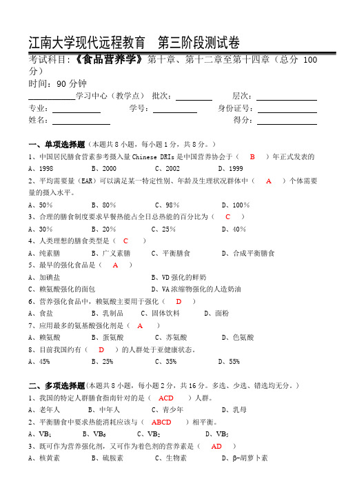食品营养学-江南大学现代远程教育第3阶段测试题及参考答案(第十章、第十二章至第十四章)