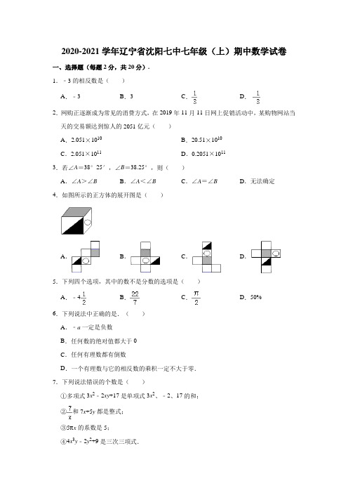 2020-2021学年辽宁省沈阳七中七年级(上)期中数学试卷