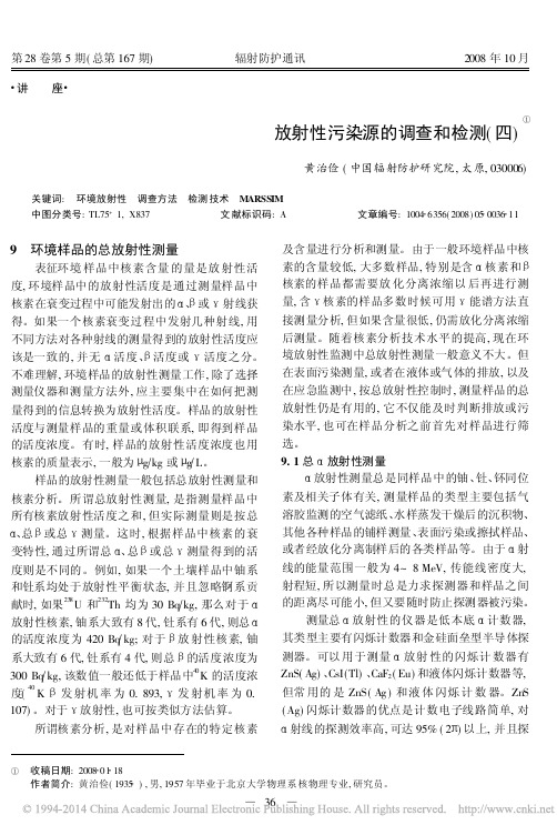 放射性污染源的调查和检测_四_