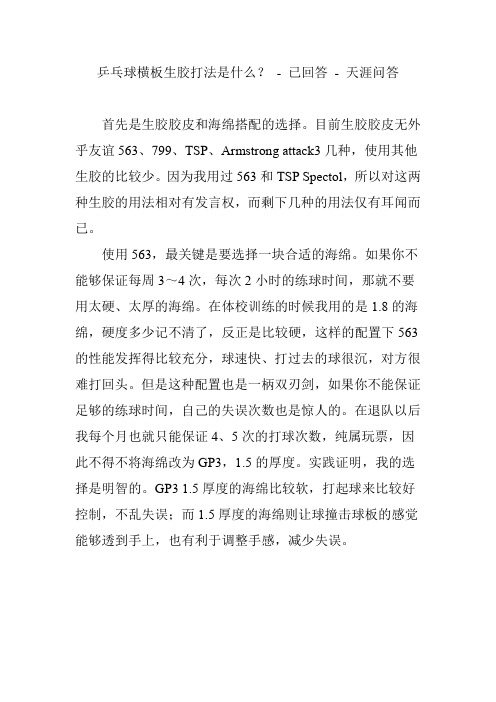 乒乓球横板生胶打法是什么？ - 已回答 - 天涯问答