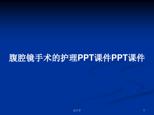腹腔镜手术的护理PPT课件PPT课件PPT学习教案