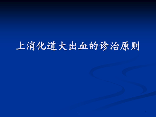 上消化道大出血救治要点PPT课件