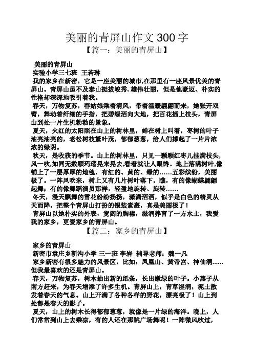 美丽作文之美丽的青屏山作文300字