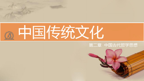 《中国传统文化》第二章