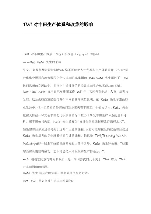 TWI对丰田生产体系和改善的影响