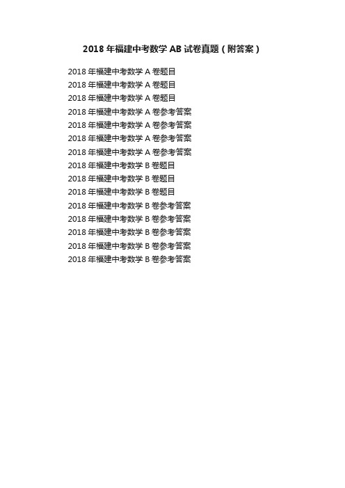 2018年福建中考数学AB试卷真题（附答案）