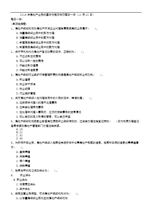 2016年房地产业务的基本流程及技巧每日一讲(10月22日)