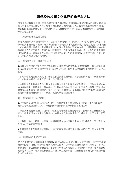 中职学校的校园文化建设的途径与方法