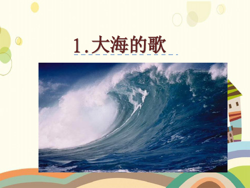 长宁区XX小学四年级语文上册第一单元1大海的歌优佳课件冀教版