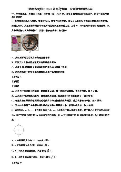 湖南省岳阳市2021届新高考第一次大联考物理试卷含解析